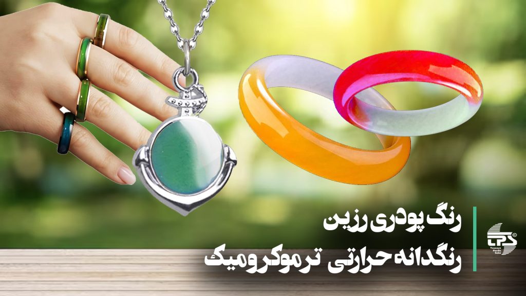 "تصویری از کاربردهای پیگمنت ترموکرومیک در رزین: مشاهده کنید چگونه این پیگمنت‌های جادویی با تغییر دما رنگ رزین را تغییر می‌دهند و طرح‌های خلاقانه ایجاد می‌کنند