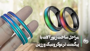 تصویر زیورآلات زیبا ساخته شده با پیگمنت‌های ترموکرومیک و رزین: مشاهده کنید چگونه این قطعات خیره‌کننده با تغییر دما رنگ عوض می‌کنند. مناسب برای هنرمندان و دوست‌داران زیبایی‌های نوآورانه