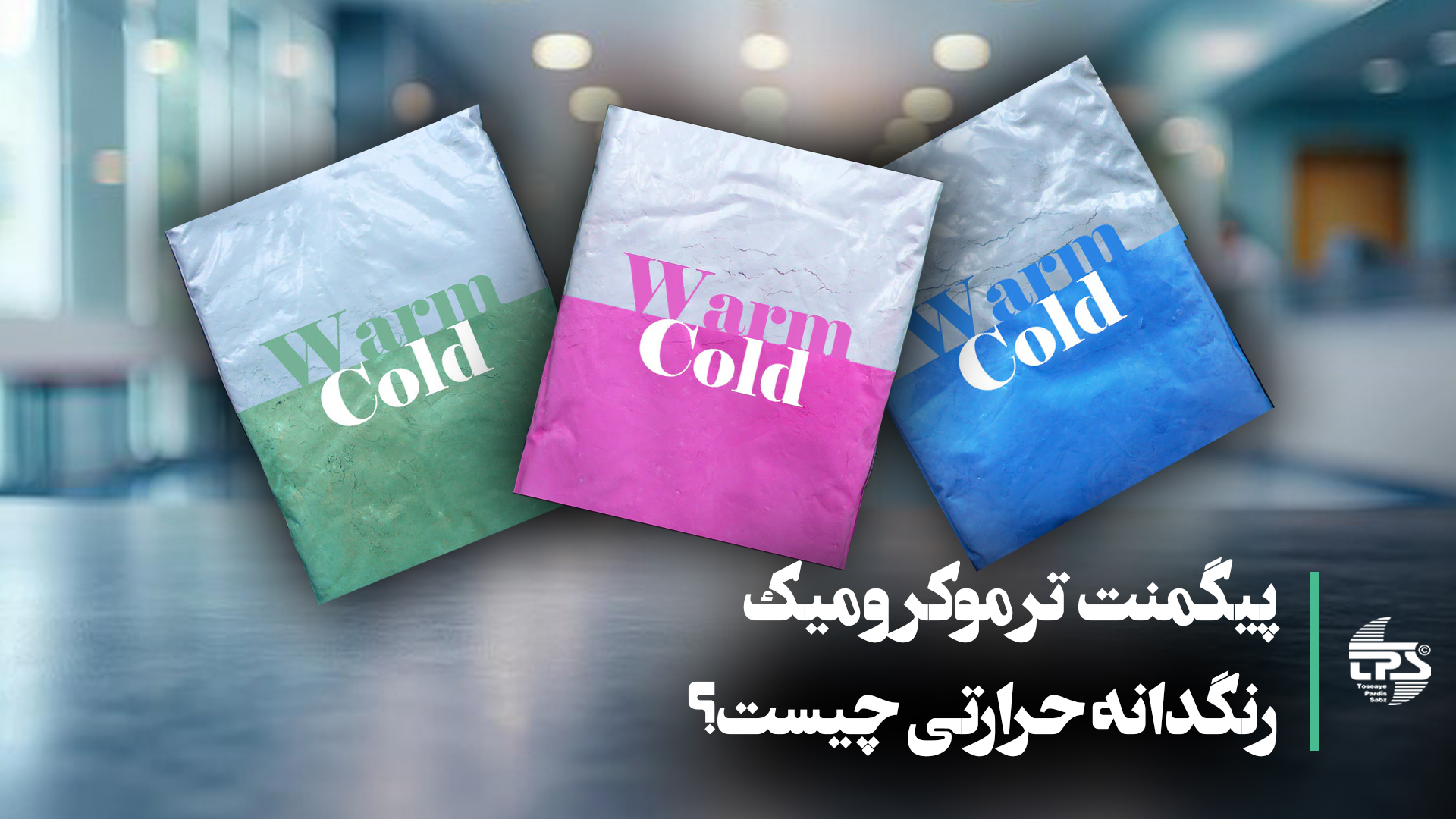 "تصویر نشان‌دهنده جادوی پیگمنت ترموکرومیک: تغییر رنگ با تغییر دما. این پیگمنت‌ها در حالتی از تغییرات رنگی جذاب هستند که با تغییر دما اتفاق می‌افتد. مناسب برای استفاده در محصولات نوآورانه و خلاقانه