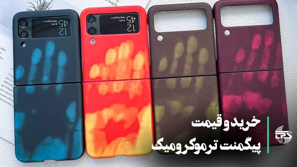 "تصویر نشان‌دهنده جادوی پیگمنت ترموکرومیک: تغییر رنگ با تغییر دما. این پیگمنت‌ها در حالتی از تغییرات رنگی جذاب هستند که با تغییر دما اتفاق می‌افتد. مناسب برای استفاده در محصولات نوآورانه و خلاقانه