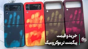 "تصویر نشان‌دهنده جادوی پیگمنت ترموکرومیک: تغییر رنگ با تغییر دما. این پیگمنت‌ها در حالتی از تغییرات رنگی جذاب هستند که با تغییر دما اتفاق می‌افتد. مناسب برای استفاده در محصولات نوآورانه و خلاقانه
