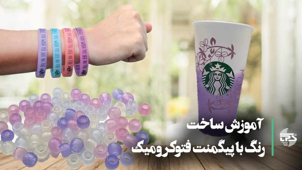 آموزش ساخت رنگ با پیگمنت فتوکرومیک