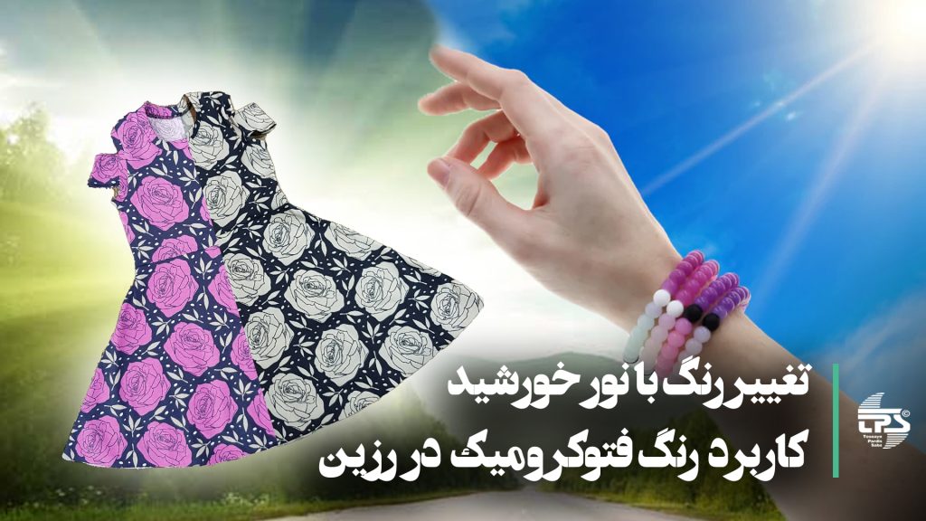 کاربرد رنگ فتوکرومیک در رزین
