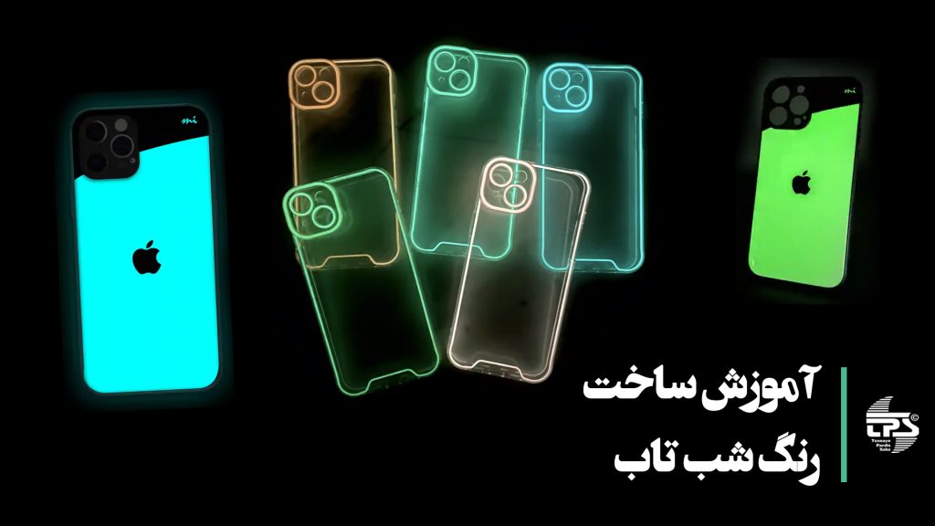 ساخت رنگ شب تاب