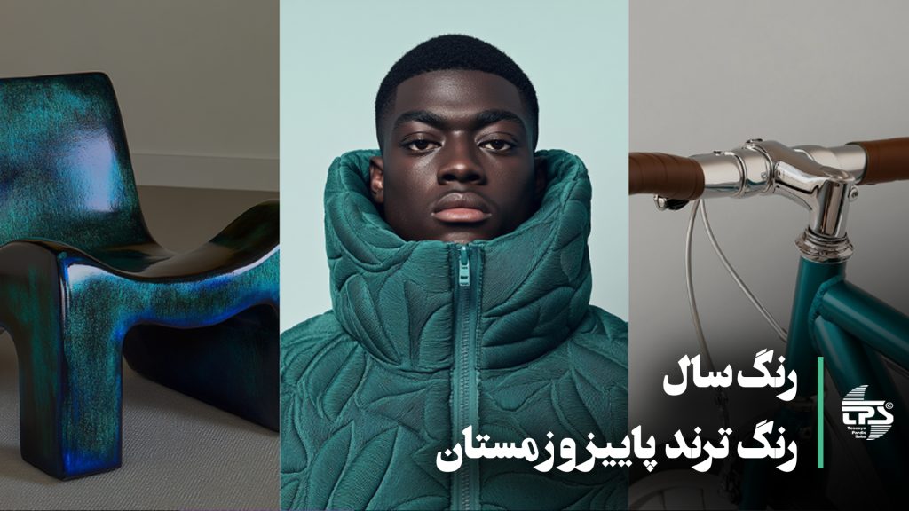 رنگ سال 2025<br>رنگ سال جدید<br>رنگ سال نو<br>رنگ سال 1404<br>رنگ ترند پاییز و زمستان