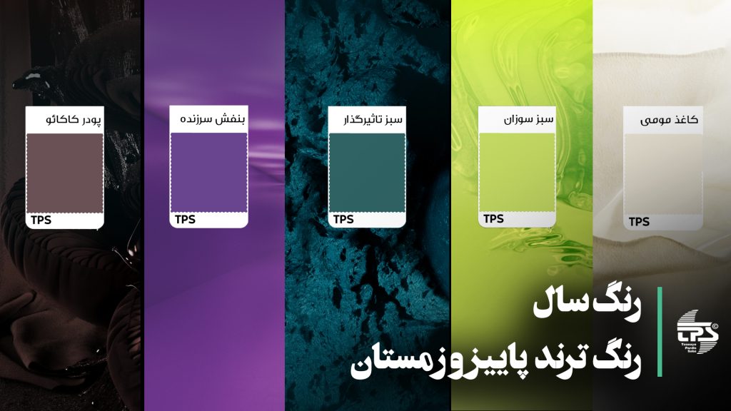 رنگ سال 2025 رنگ سال جدید رنگ سال نو رنگ سال 1404 رنگ ترند پاییز و زمستان