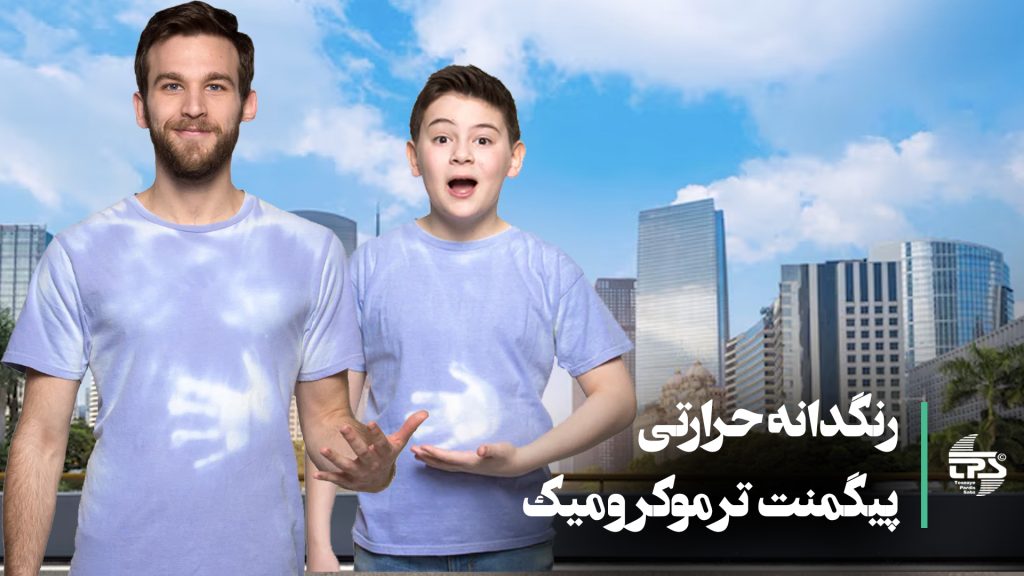"تصویر نشان‌دهنده جادوی پیگمنت ترموکرومیک: تغییر رنگ با تغییر دما. این پیگمنت‌ها در حالتی از تغییرات رنگی جذاب هستند که با تغییر دما اتفاق می‌افتد. مناسب برای استفاده در محصولات نوآورانه و خلاقانه