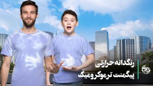 "تصویر نشان‌دهنده جادوی پیگمنت ترموکرومیک: تغییر رنگ با تغییر دما. این پیگمنت‌ها در حالتی از تغییرات رنگی جذاب هستند که با تغییر دما اتفاق می‌افتد. مناسب برای استفاده در محصولات نوآورانه و خلاقانه