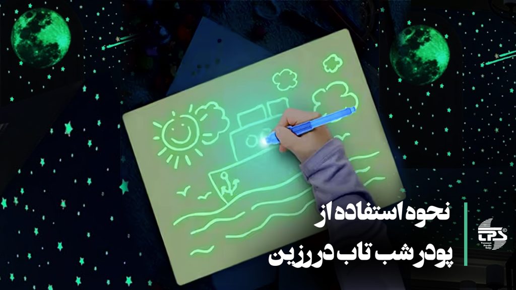 نحوه استفاده از پودر شب تاب در رزین