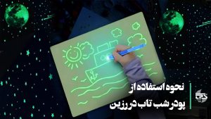 نحوه استفاده از پودر شب تاب در رزین