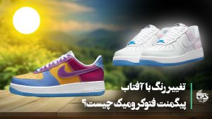 تغییر رنگ با آفتاب پیگمنت فتوکرومیک چیست؟