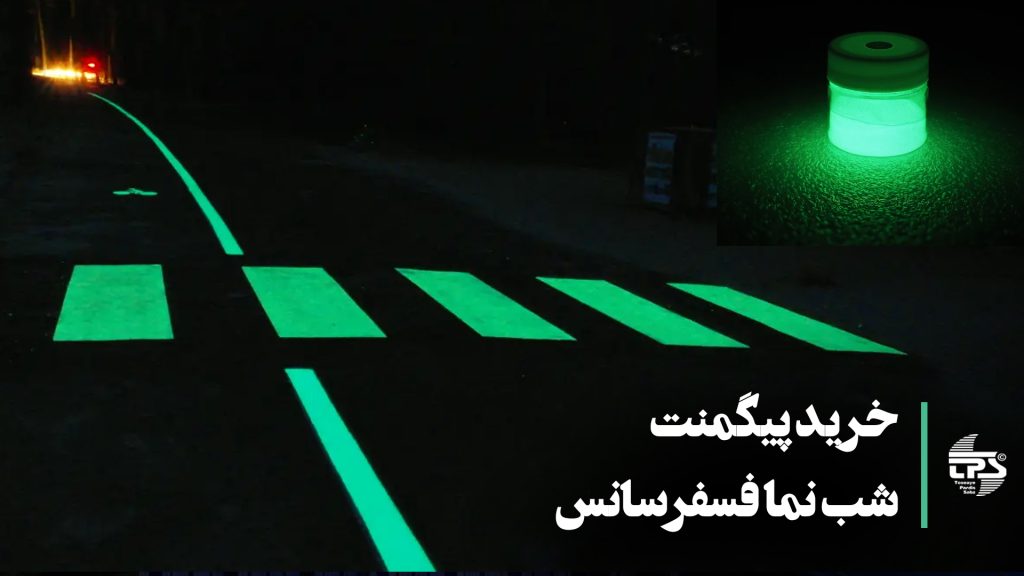 تصویر نمایشی از پیگمنت شبرنگ:فسفرسانس رنگدانه‌ای با توانایی درخشش در تاریکی. این پیگمنت‌ها با جذب نور در طول روز، در شب به طرز شگفت‌انگیزی نورافشانی می‌کنند. ایده‌آل برای استفاده در تزئینات، لباس‌ها و علائم اضطراری