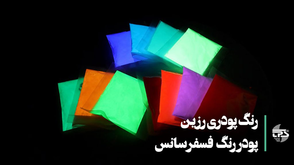 تصویر نمایشی از پیگمنت شبرنگ:فسفرسانس رنگدانه‌ای با توانایی درخشش در تاریکی. این پیگمنت‌ها با جذب نور در طول روز، در شب به طرز شگفت‌انگیزی نورافشانی می‌کنند. ایده‌آل برای استفاده در تزئینات، لباس‌ها و علائم اضطراری