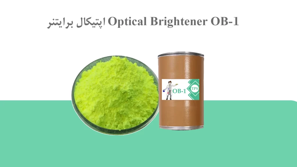 اپتیکال برایتنر Optical Brightener OB-1