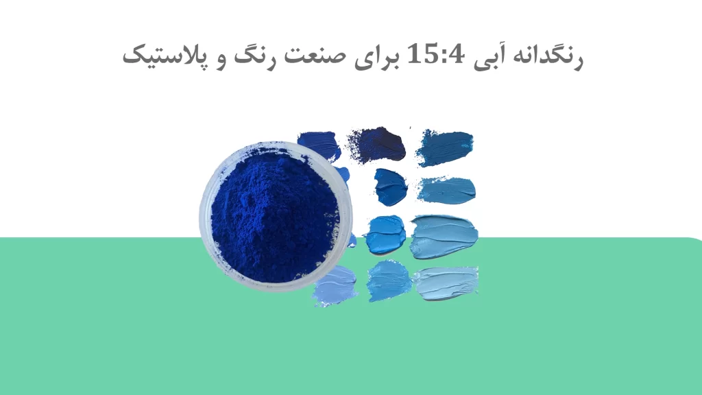 رنگدانه آبی برای صنعت رنگ پلاستیک مرکب