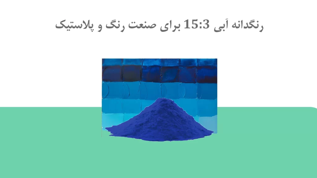 پیگمنت آبی Pigment Blue 15 3