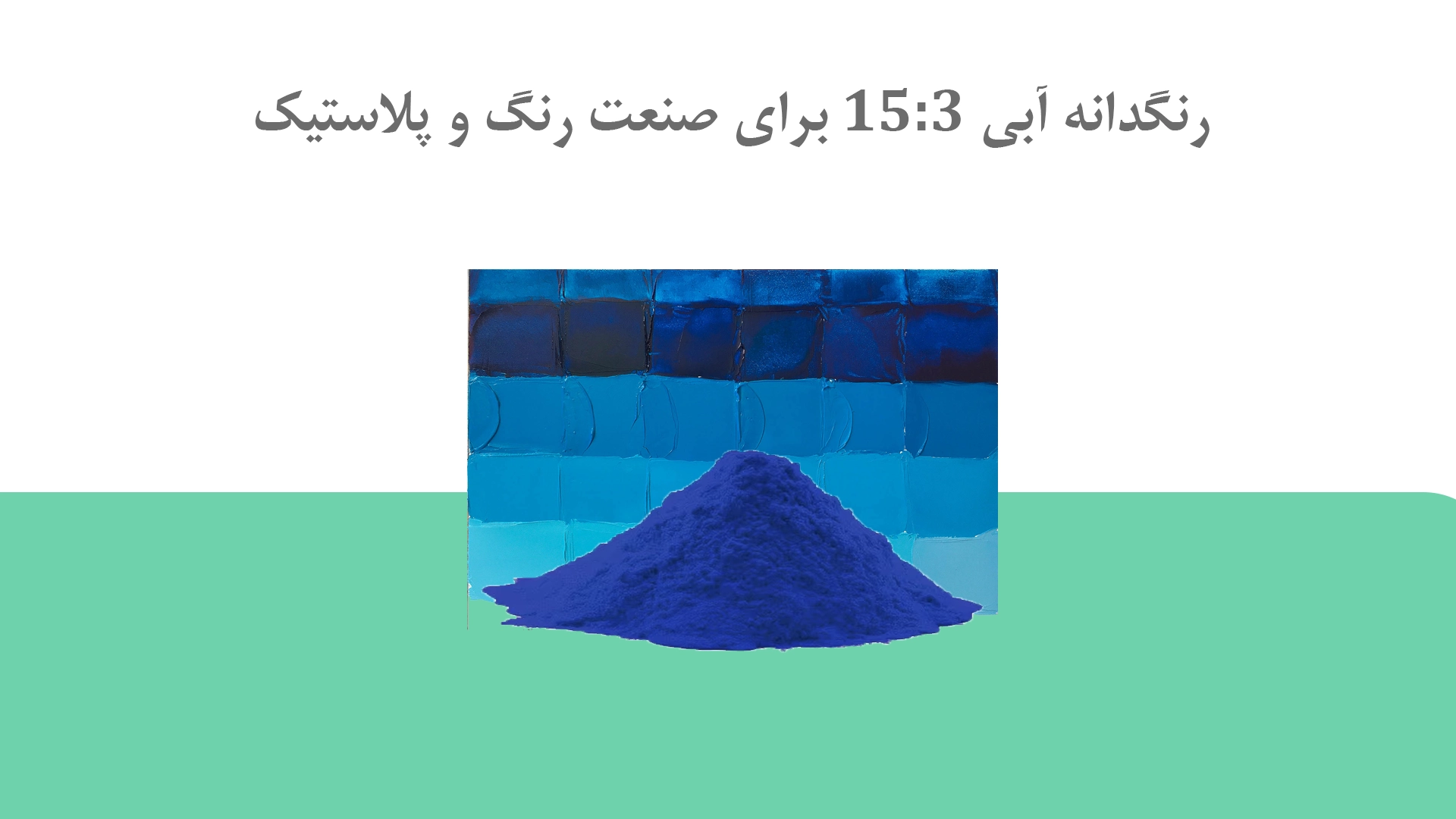 پیگمنت آبی Pigment Blue 15 3