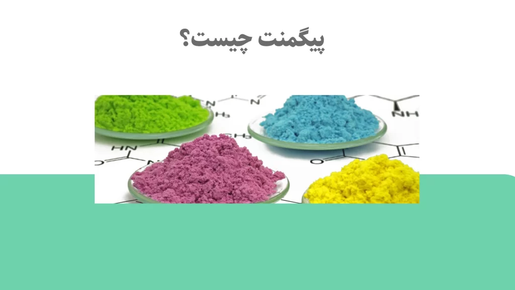 پیگمنت چیست و چه کاربردهایی دارد؟