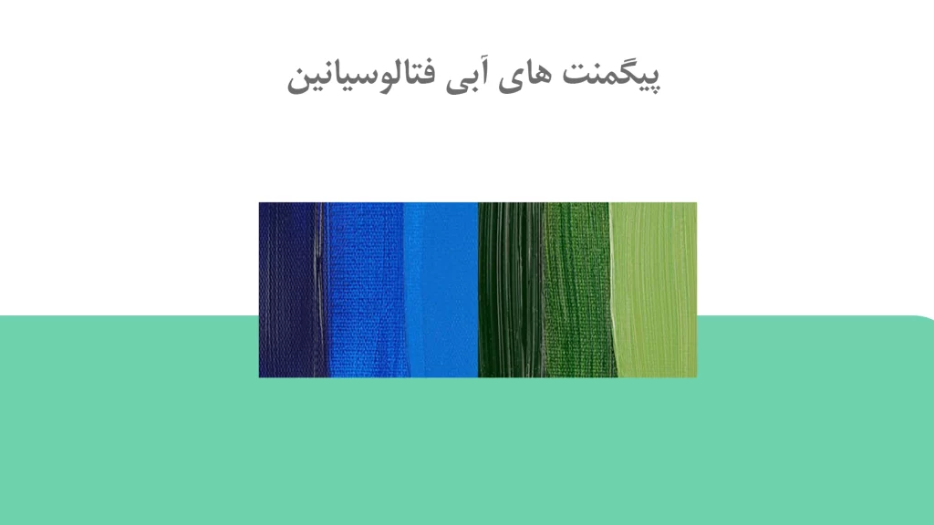 پیگمنت های آبی فتالوسیانین