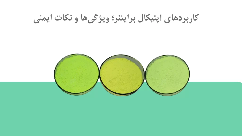 کاربردهای اپتیکال برایتنر؛ ویژگی‌ها و نکات ایمنی