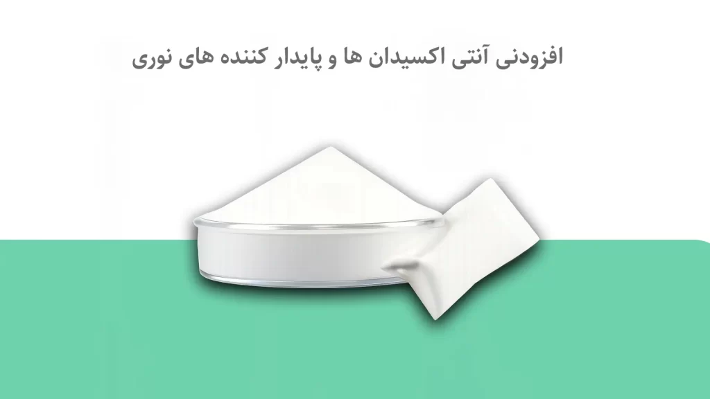 افزودنی آنتی اکسیدان ها و پایدار کننده های نوری