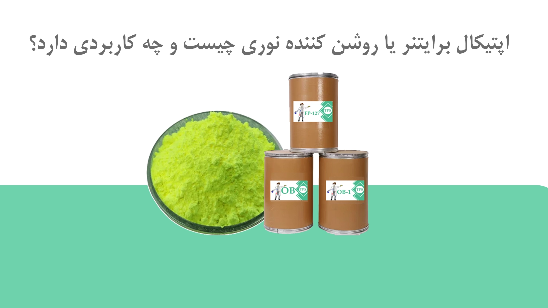 اپتیکال برایتنر یا روشن کننده نوری چیست و چه کاربردی دارد؟