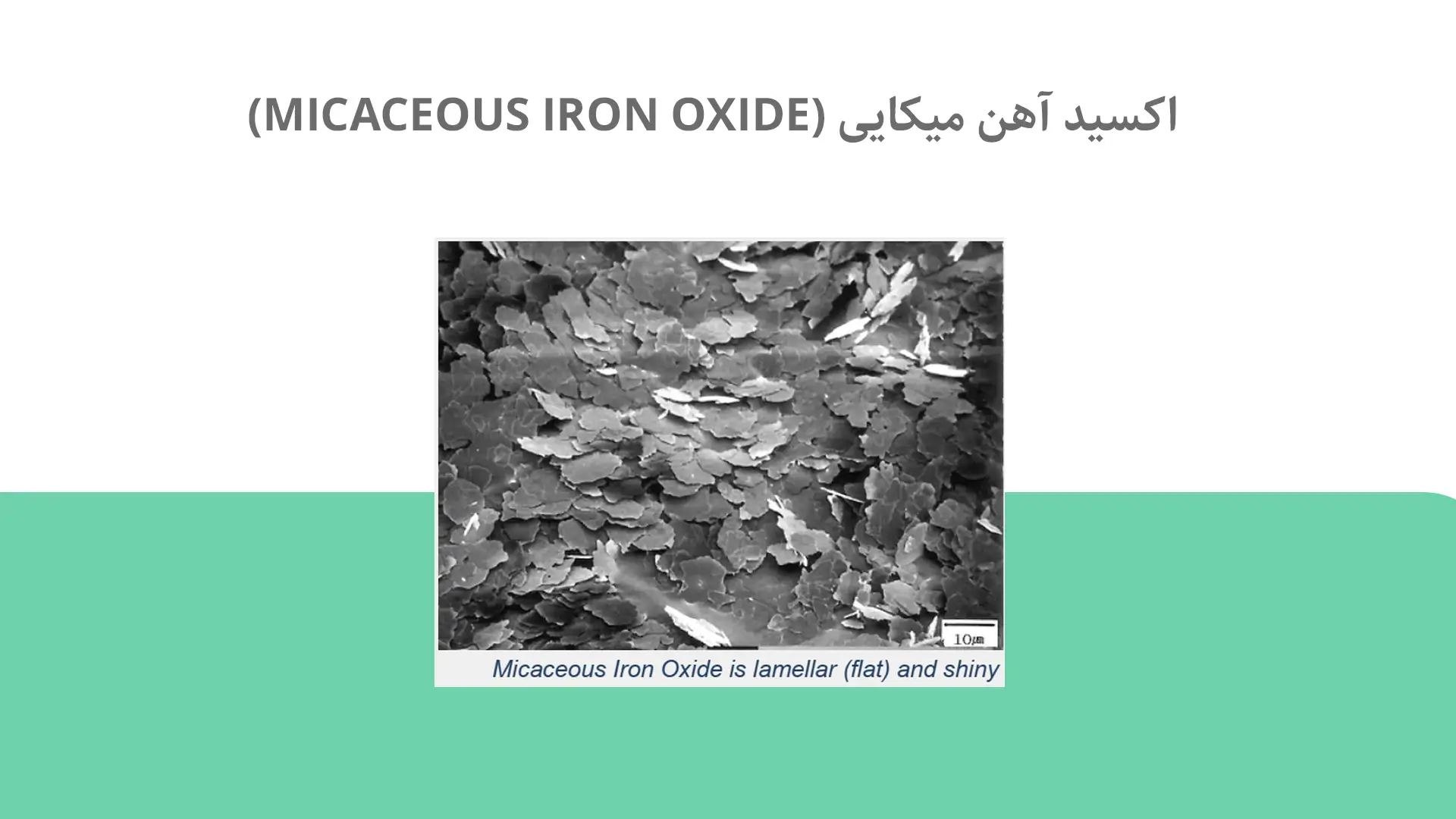 https://pardissabz.com/wp-content/uploads/2023/03/اکسید-آهن-میکاییMICACEOUS-IRON-OXIDE.jpg