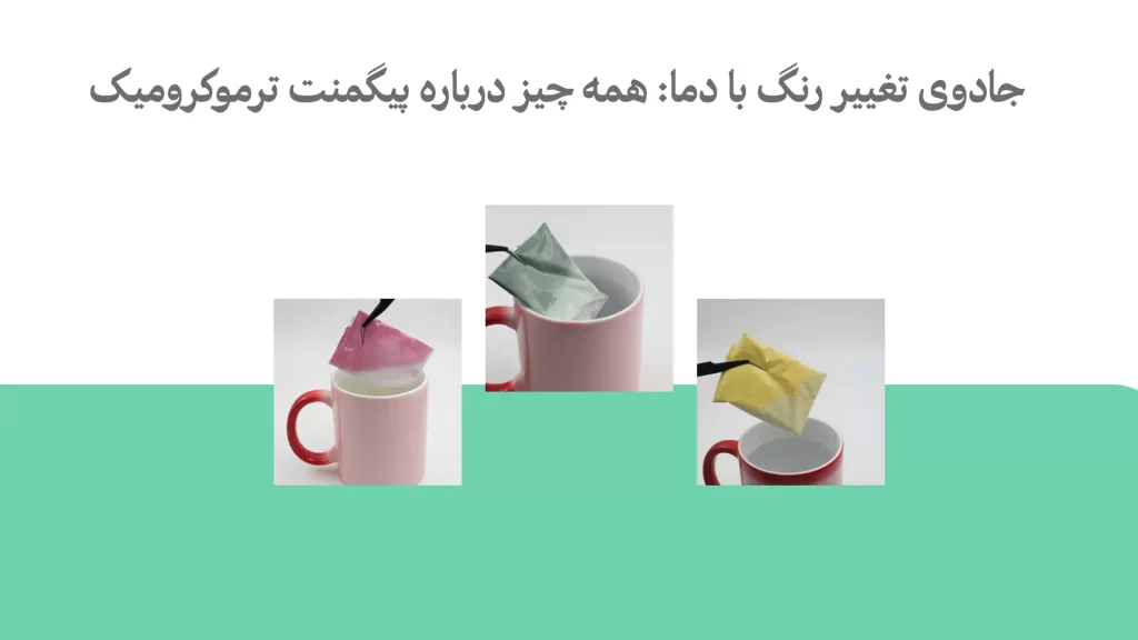 خرید و فروش پیگمنت ترموکرومیک رنگ حرارتی