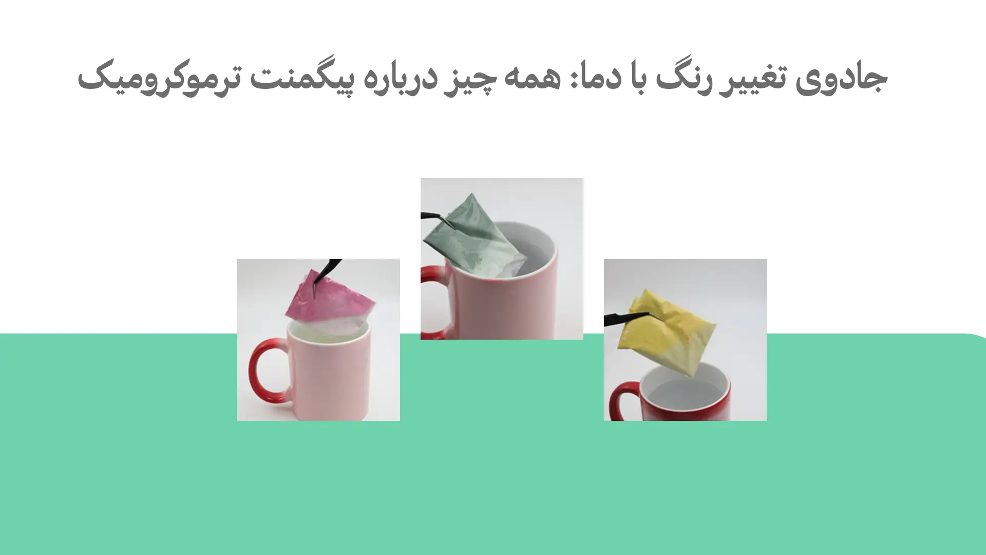 خرید و فروش پیگمنت ترموکرومیک رنگ حرارتی