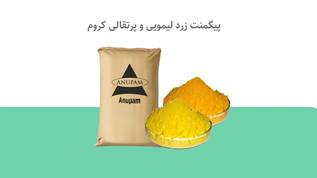 پیگمنت زرد لیمویی و پرتقالی