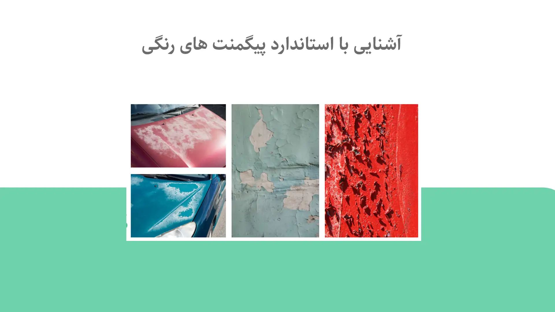 آشنایی با استاندارد پیگمنت های رنگی