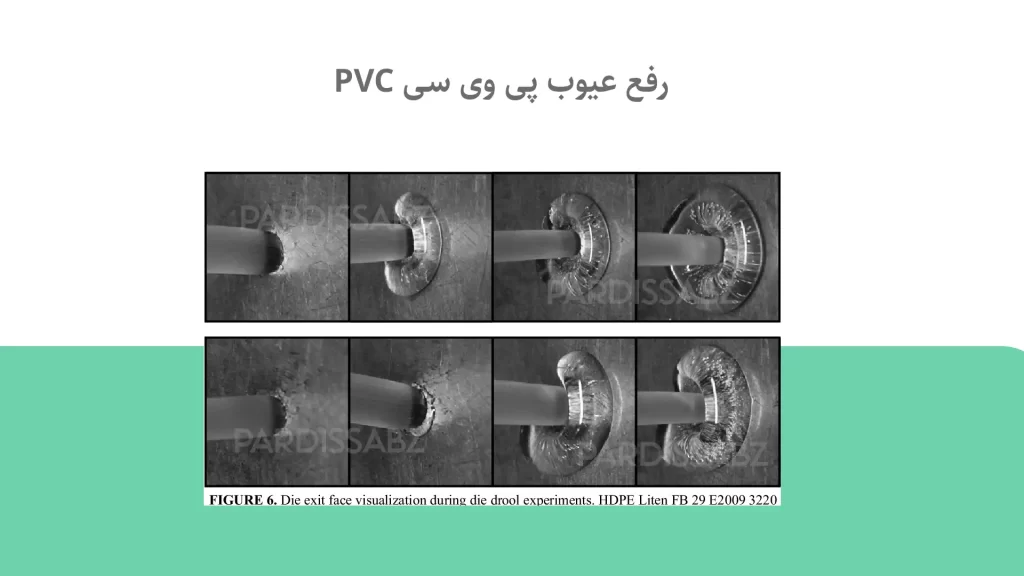 رفع عیوب پی وی سی PVC