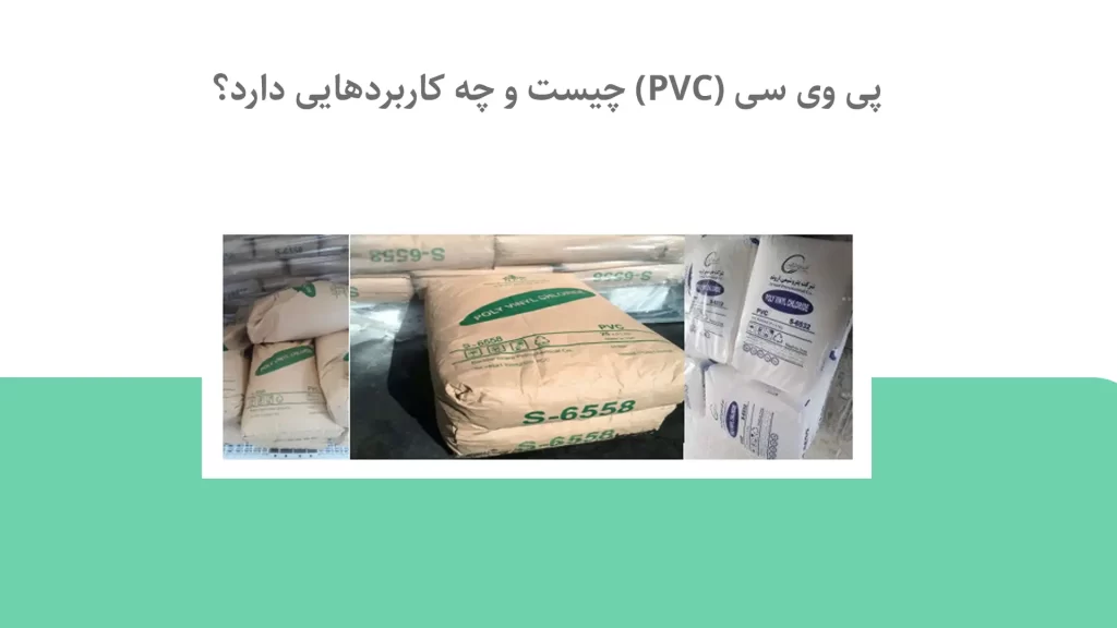پی وی سی (PVC) چیست و چه کاربردهایی دارد؟