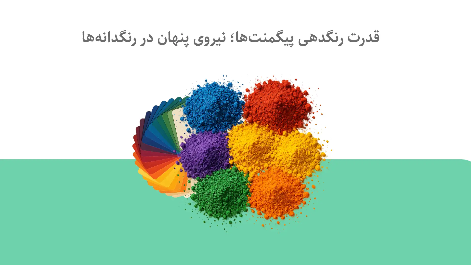 پیگمنت چیست و چه کاربردهایی دارد؟
