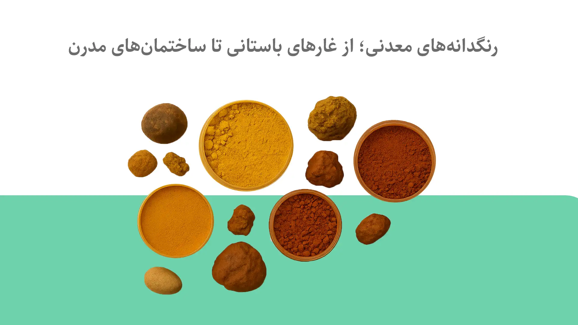 استعلام قیمت و خرید انواع پیگمنت معدنی