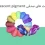 پیگمنت های صدفی pearlescent pigment