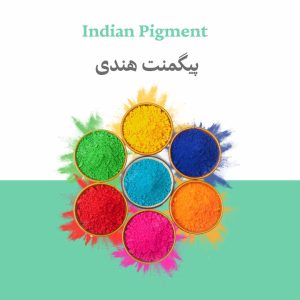 خرید و فروش پیگمنت هندی indian pigment