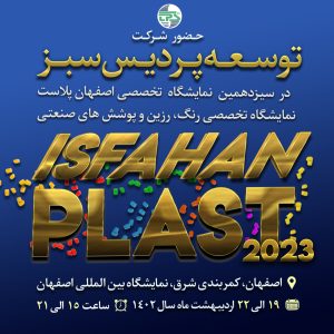 نمایشگاه اصفهان پلاست و دهمین نمایشگاه رنگ و رزین و پوشش های صنعتی
